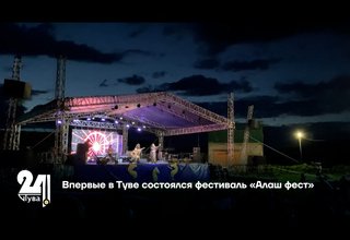 Впервые в Туве состоялся фестиваль «Алаш фест»