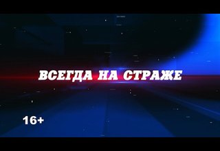 «Всегда на страже»