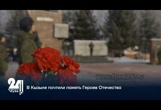 В Кызыле почтили память Героев Отечества