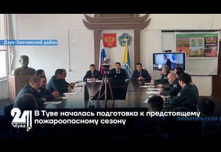 В Туве началась подготовка к предстоящему пожароопасному сезону