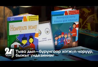 Тыва дыл—бурунгаар хөгжүп чоруур, быжыг үндезинниг
