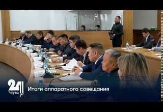 Итоги аппаратного совещания
