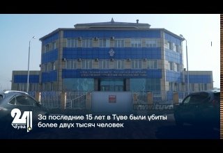 За последние 15 лет в Туве были убиты более двух тысяч человек