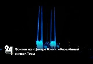 Фонтан на «Центре Азии»: обновлённый символ Тувы