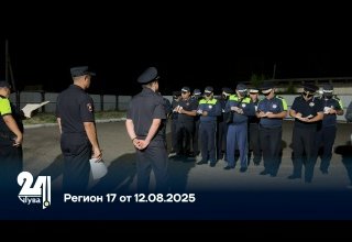 Регион 17 от 12.08.2025