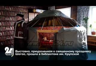 Выставка, приуроченная к священному празднику Шагаа, прошла в библиотеке им. Крупской