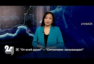 "От всей души!" – "Сеткиливис ханызындан!"