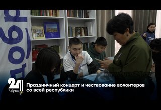 Праздничный концерт и чествование волонтеров со всей республики