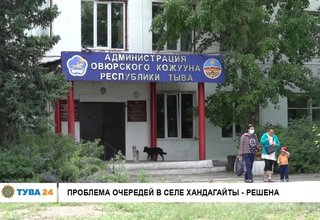 Проблема очередей в селе Хандагайты - решена