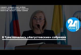 В Туве начались «Августовские» собрания