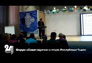 Форум «Совет мужчин и отцов Республики Тыва»