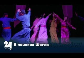 В поисках Шагаа
