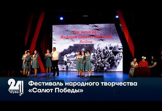Фестиваль народного творчества «Салют Победы»