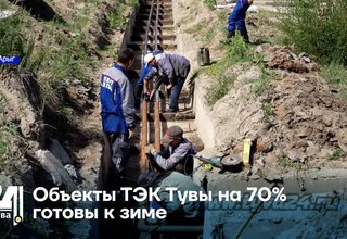 Объекты ТЭК Тувы на 70% готовы к зиме