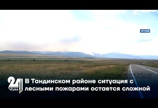 В Тандинском районе ситуация с лесными пожарами остается сложной