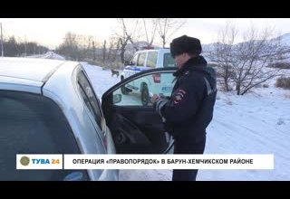 Операция "Правопорядок" в Барун-Хемчикском районе