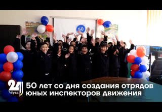 50 лет со дня создания отрядов юных инспекторов движения