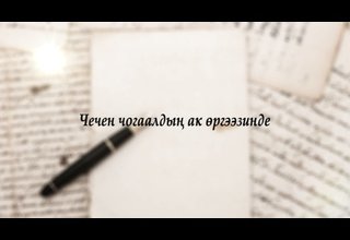 «Чечен чогаалдың ак өргээзинде" деп дамчыдылганың аалчылары чогаадыкчы өг-бүле Лара, Альберт Хомушкулар.