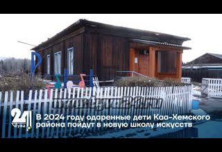 В 2024 году одаренные дети Каа-Хемского района пойдут в новую школу искусств