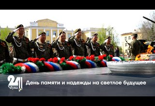 День памяти и надежды на светлое будущее