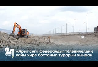 «Арыг суг» федералдыг төлевилелдиң кайы хире боттанып турарын хынаан