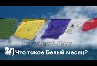 Что такое Белый месяц?