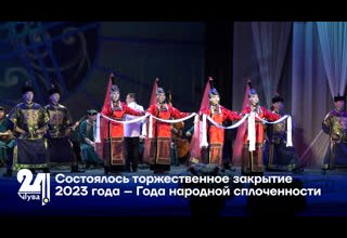 Состоялось торжественное закрытие 2023 года – Года народной сплоченности