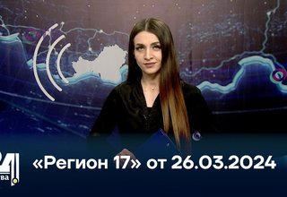 «Регион 17» от 26.03.2024