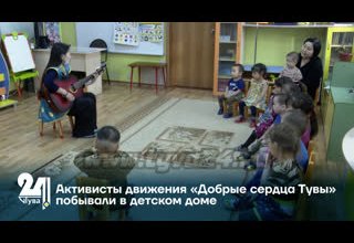 Активисты движения «Добрые сердца Тувы» побывали в детском доме
