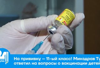 На прививку – 11-ый класс! Минздрав Тувы ответил на вопросы о вакцинации детей