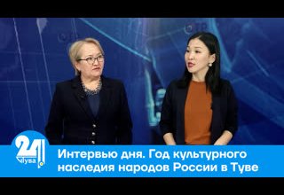Интервью дня. Год культурного наследия народов России в Туве