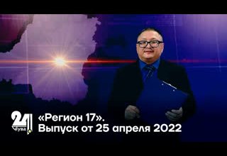 «Регион 17». Выпуск от 25 апреля 2022