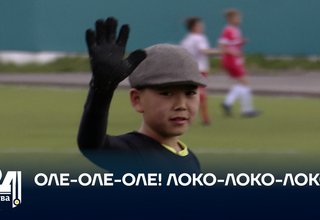 ОЛЕ-ОЛЕ-ОЛЕ! ЛОКО-ЛОКО-ЛОКО!