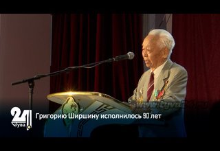 Григорию Ширшину исполнилось 90 лет