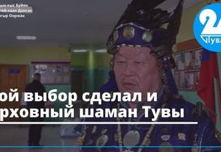 Свой выбор сделал и Верховный шаман Тувы