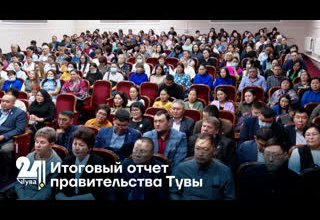 Итоговый отчет правительства Тувы