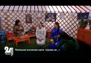 Маленькая вселенная юрта: «Шыяан ам…»