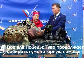 Все для Победы: Тува продолжает собирать гуманитарную помощь