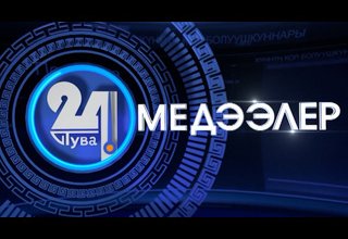 «Тыва 24». Хүннүң кол болуушкуннары. Башкарыкчызы - Алена Лагбы