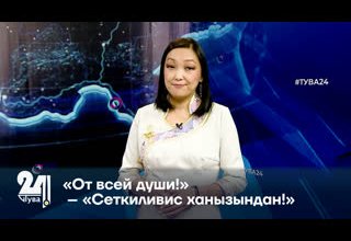 «От всей души!» – «Сеткиливис ханызындан!»