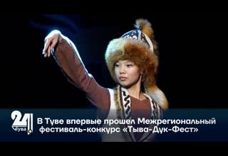 В Туве впервые прошел Межрегиональный фестиваль-конкурс «Тыва-Дук-Фест»
