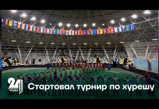 Стартовал турнир по хурешу