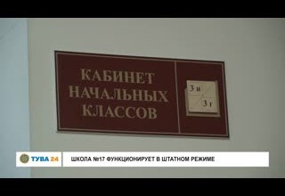 Школа №17 функционирует в штатном режиме