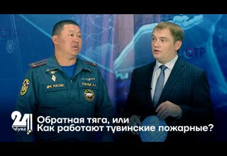 Обратная тяга, или Как работают тувинские пожарные?