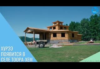 Хурээ появится в селе Тоора-Хем