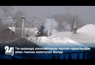Үе-шаанда хоолайларны аштап-арыглаары амы-тынны камгалап болур