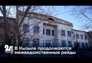 В Кызыле продолжаются межведомственные рейды