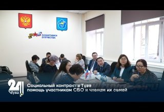 Социальный контракт в Туве: помощь участникам СВО и членам их семей