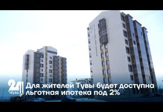 Для жителей Тувы будет доступна льготная ипотека под 2%
