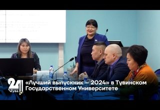 «Лучший выпускник – 2024» в Тувинском Государственном Университете